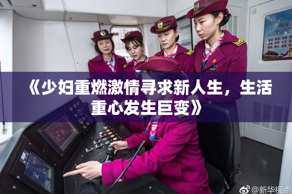 《少妇重燃激情寻求新人生，生活重心发生巨变》