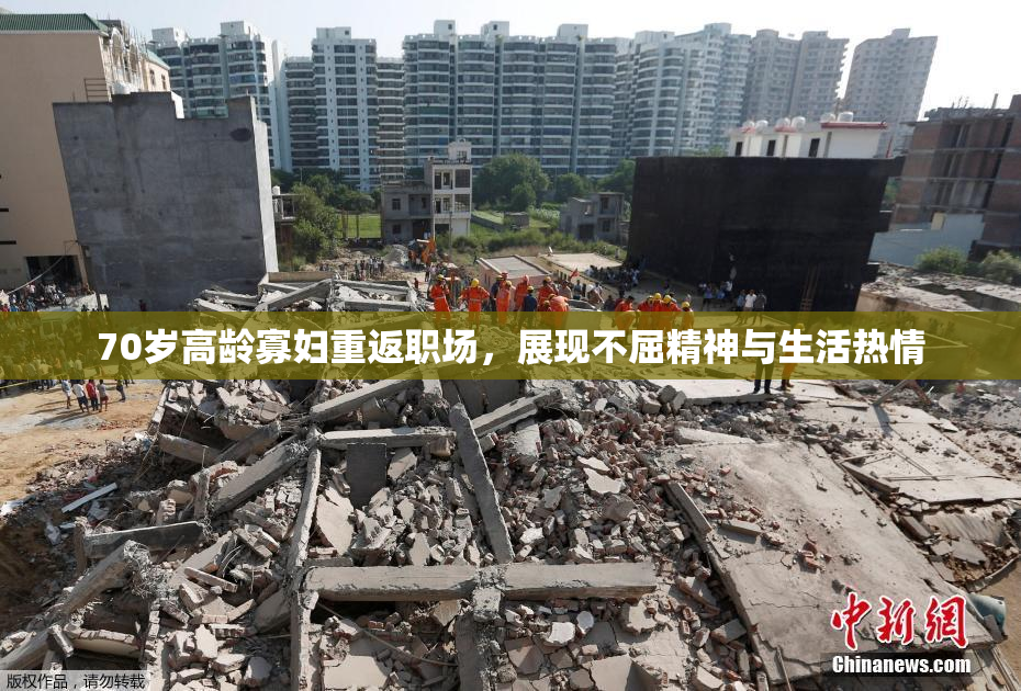 70岁高龄寡妇重返职场，展现不屈精神与生活热情