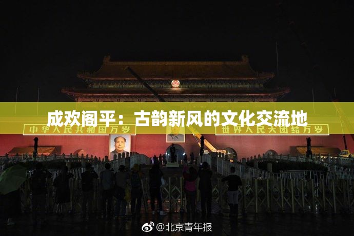 成欢阁平：古韵新风的文化交流地