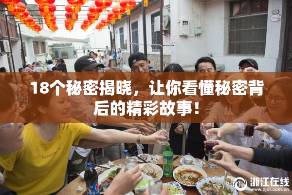 18个秘密揭晓，让你看懂秘密背后的精彩故事！