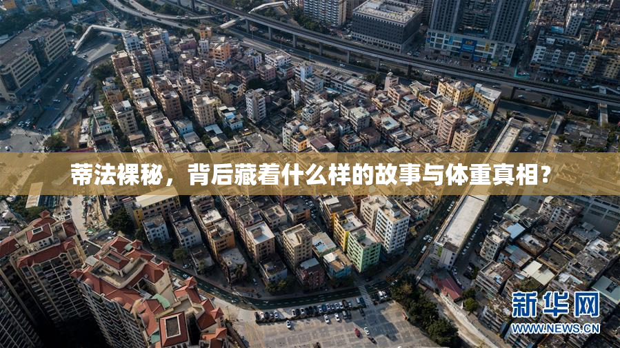 蒂法裸秘，背后藏着什么样的故事与体重真相？