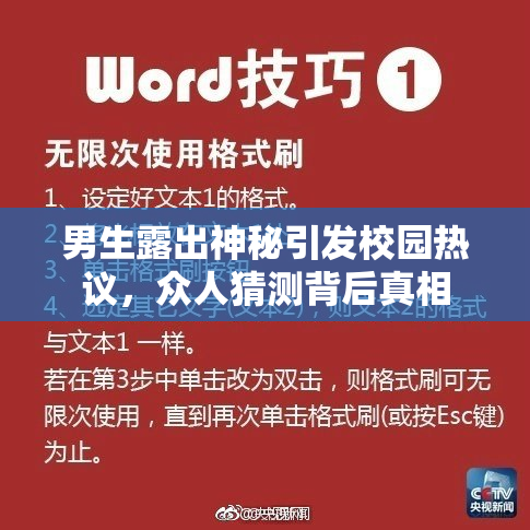男生露出神秘引发校园热议，众人猜测背后真相