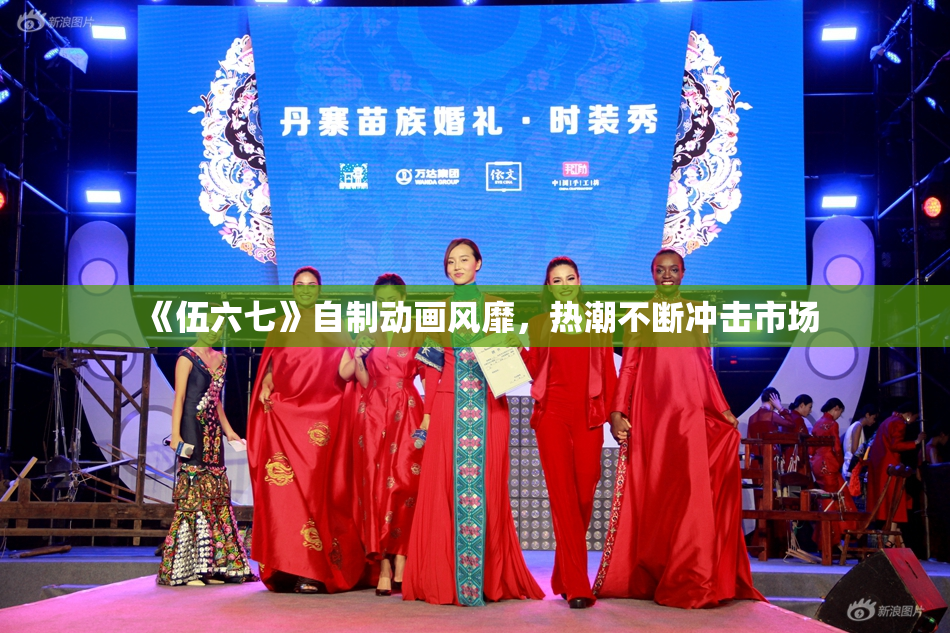 《伍六七》自制动画风靡，热潮不断冲击市场