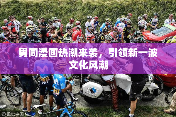 男同漫画热潮来袭，引领新一波文化风潮