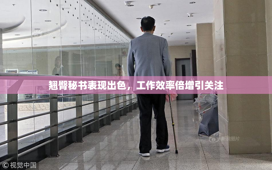 翘臀秘书表现出色，工作效率倍增引关注
