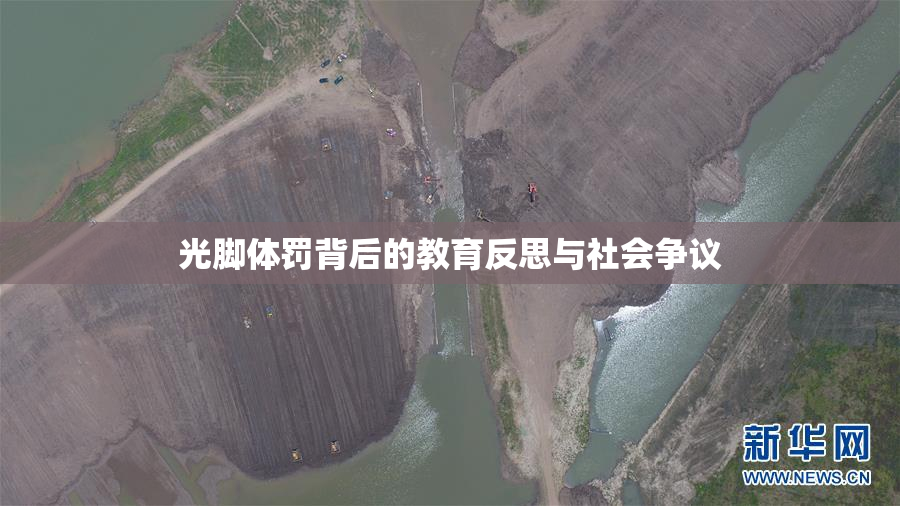 光脚体罚背后的教育反思与社会争议