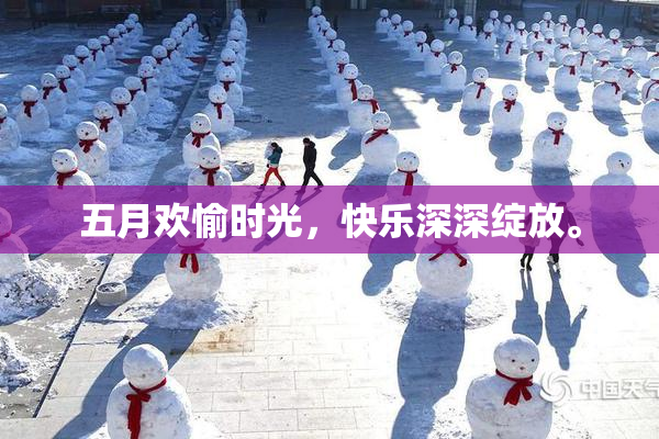 五月欢愉时光，快乐深深绽放。