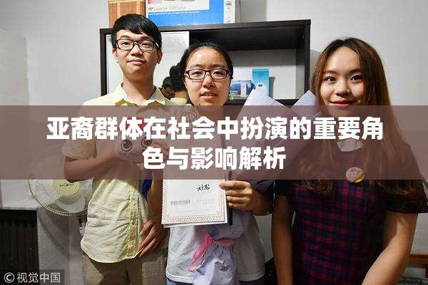 亚裔群体在社会中扮演的重要角色与影响解析
