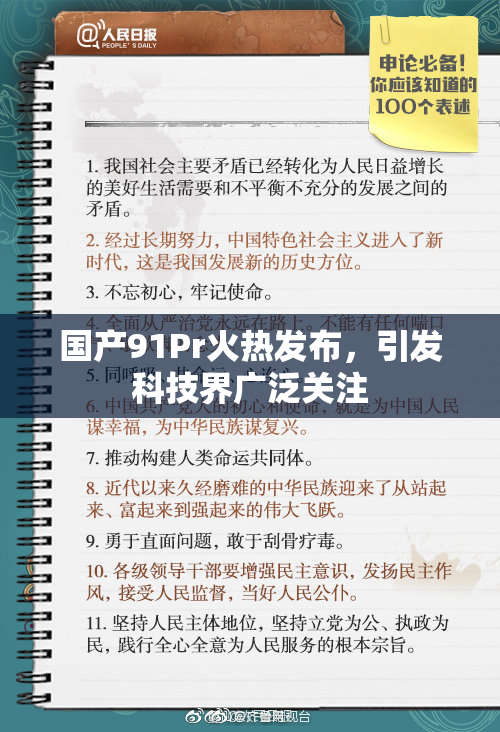 国产91Pr火热发布，引发科技界广泛关注