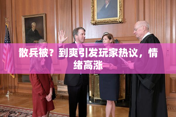 散兵被？到爽引发玩家热议，情绪高涨