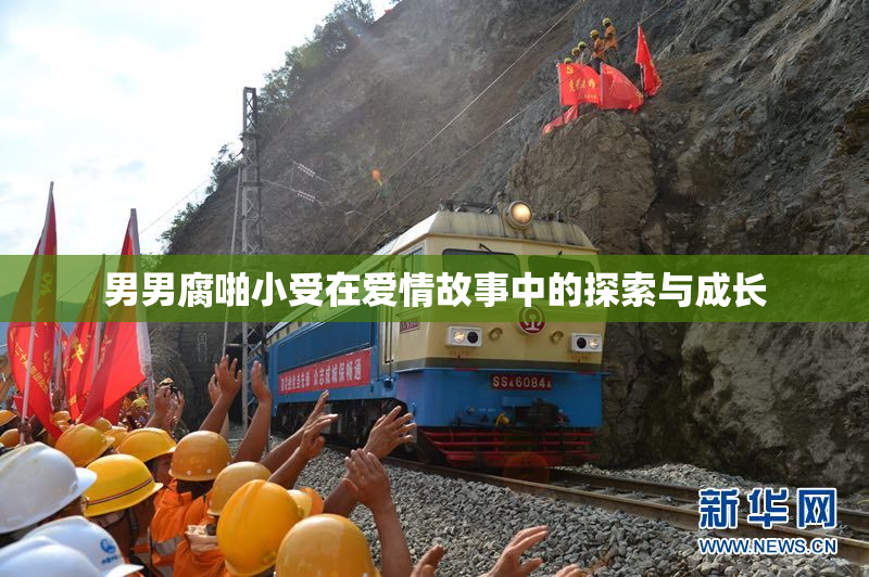 男男腐啪小受在爱情故事中的探索与成长