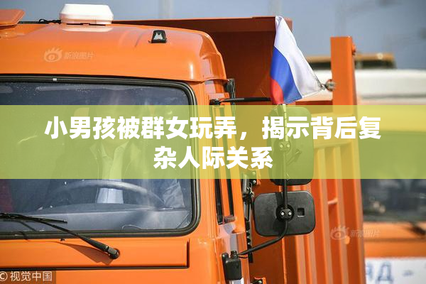 小男孩被群女玩弄，揭示背后复杂人际关系