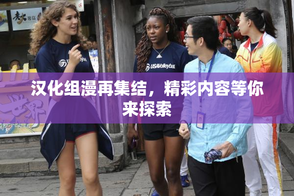汉化组漫再集结，精彩内容等你来探索