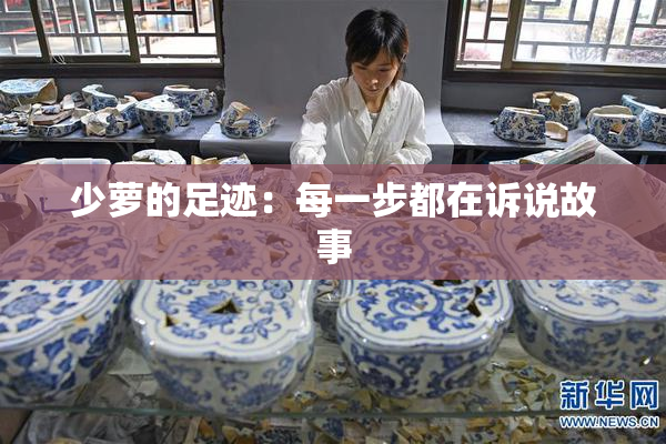 少萝的足迹：每一步都在诉说故事