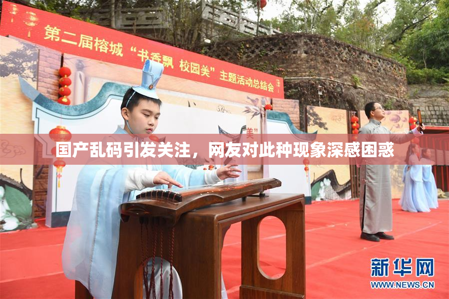 国产乱码引发关注，网友对此种现象深感困惑