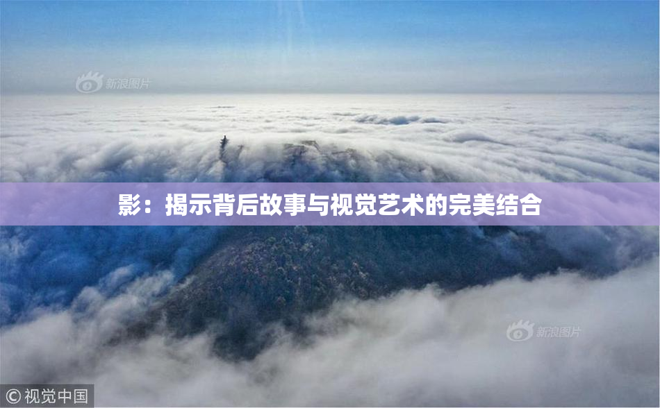 影：揭示背后故事与视觉艺术的完美结合