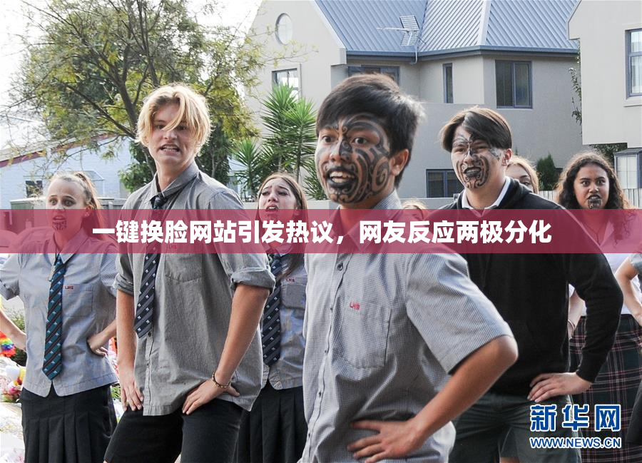 一键换脸网站引发热议，网友反应两极分化