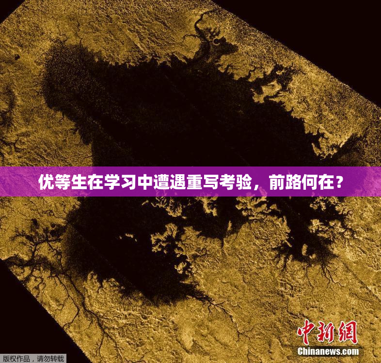 优等生在学习中遭遇重写考验，前路何在？