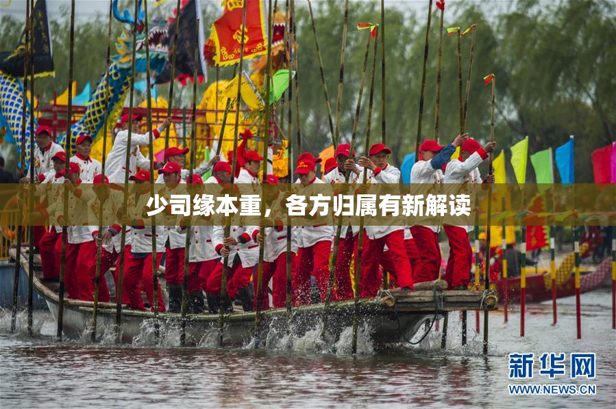 少司缘本重，各方归属有新解读