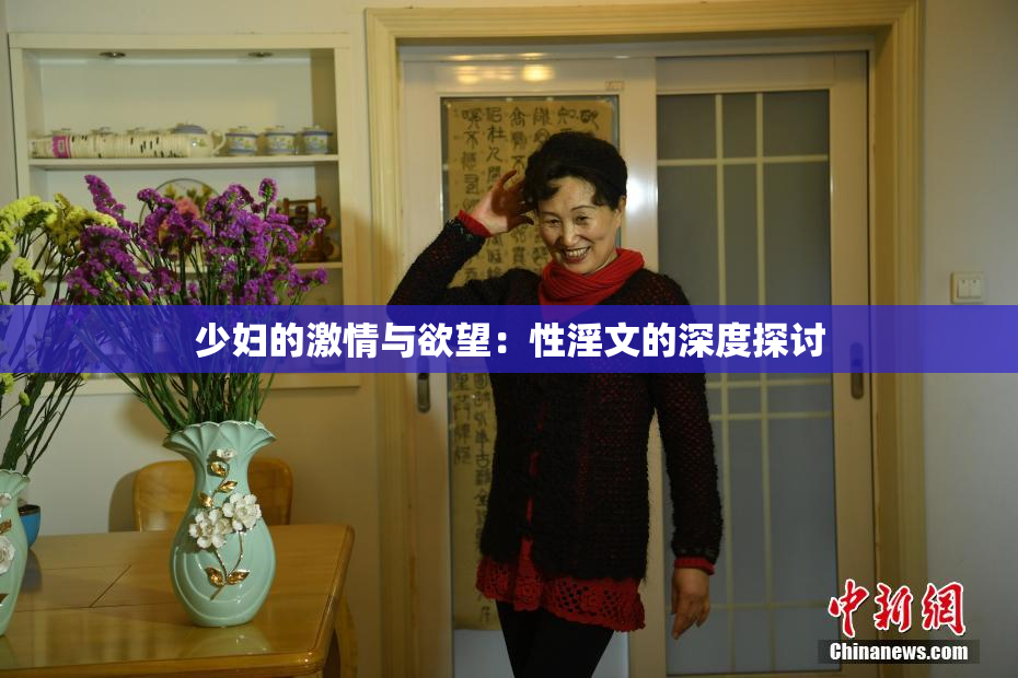少妇的激情与欲望：性淫文的深度探讨