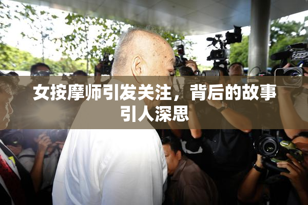 女按摩师引发关注，背后的故事引人深思