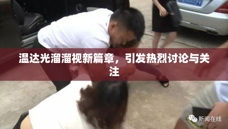 温达光溜溜视新篇章，引发热烈讨论与关注