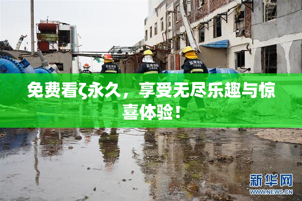 免费看ζ永久，享受无尽乐趣与惊喜体验！