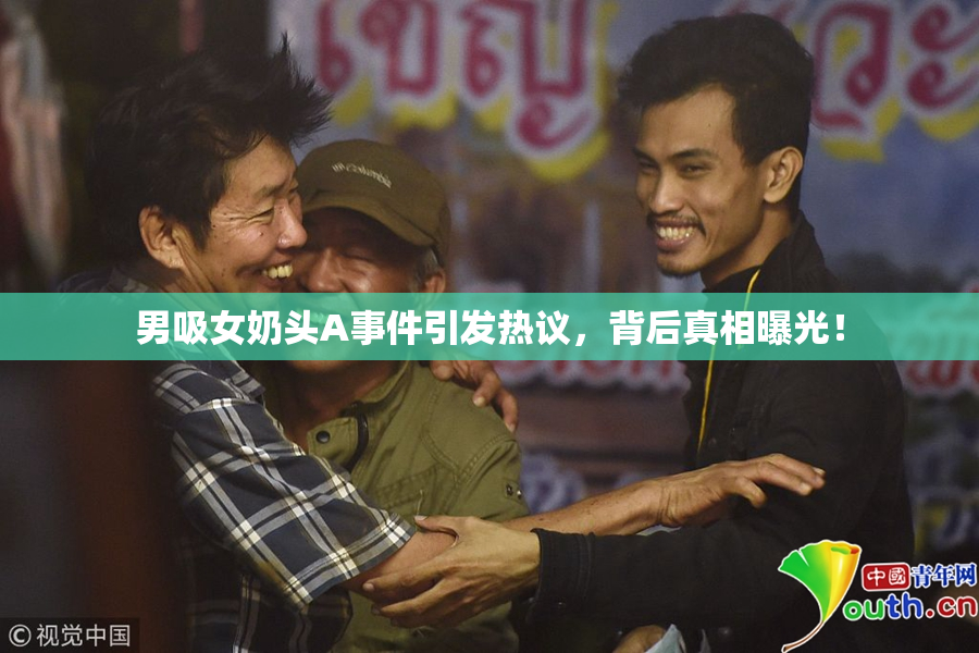 男吸女奶头A事件引发热议，背后真相曝光！