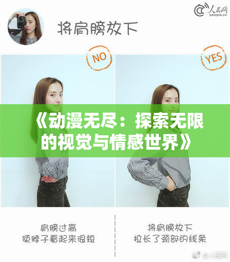 《动漫无尽：探索无限的视觉与情感世界》