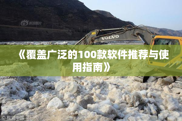 《覆盖广泛的100款软件推荐与使用指南》
