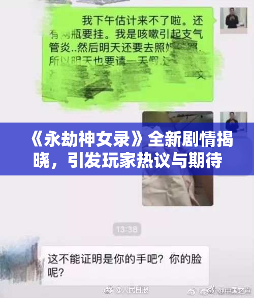 《永劫神女录》全新剧情揭晓，引发玩家热议与期待！