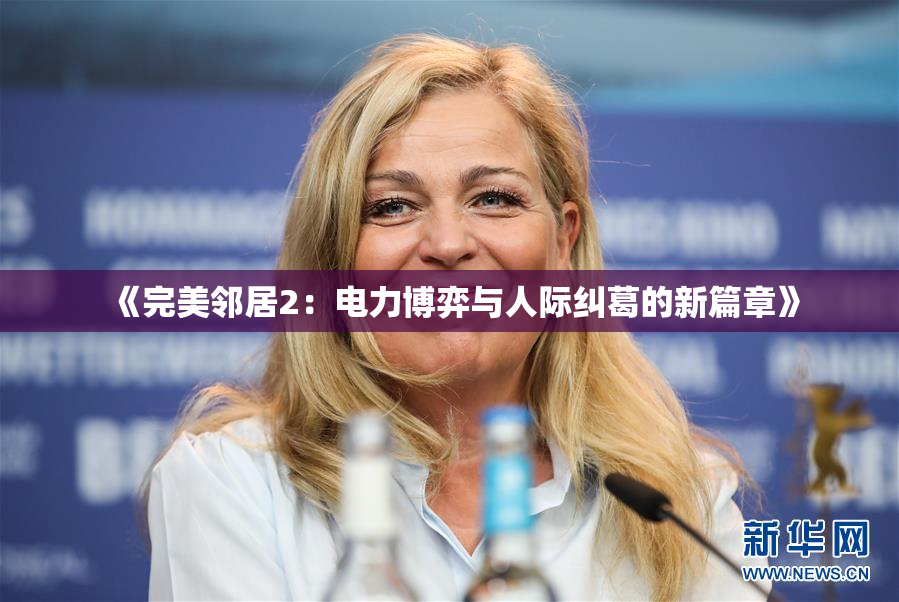 《完美邻居2：电力博弈与人际纠葛的新篇章》