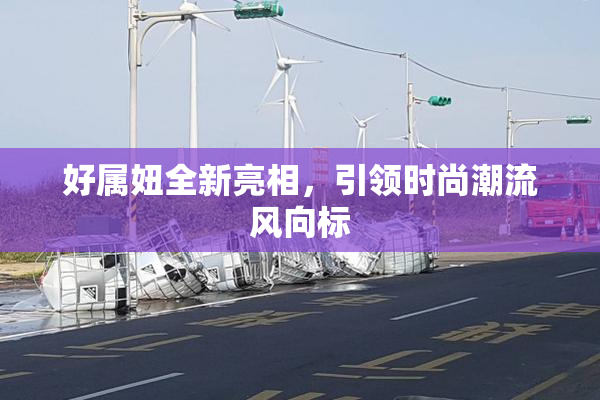 好属妞全新亮相，引领时尚潮流风向标