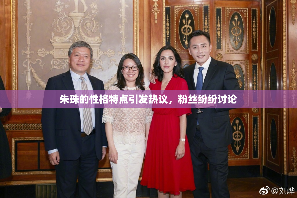 朱珠的性格特点引发热议，粉丝纷纷讨论