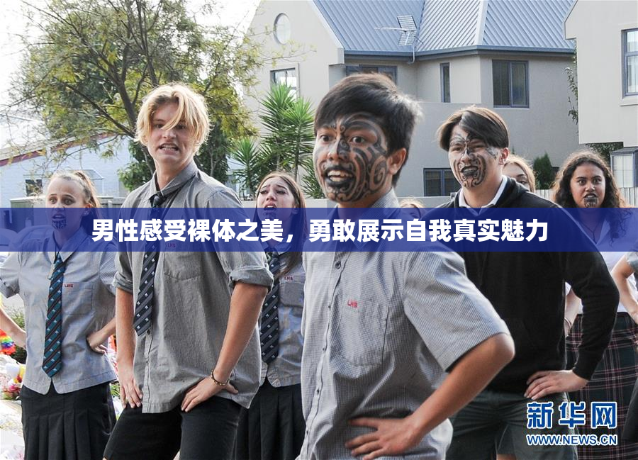 男性感受裸体之美，勇敢展示自我真实魅力