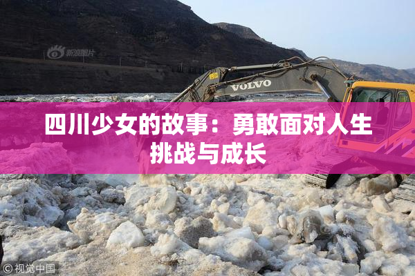 四川少女的故事：勇敢面对人生挑战与成长