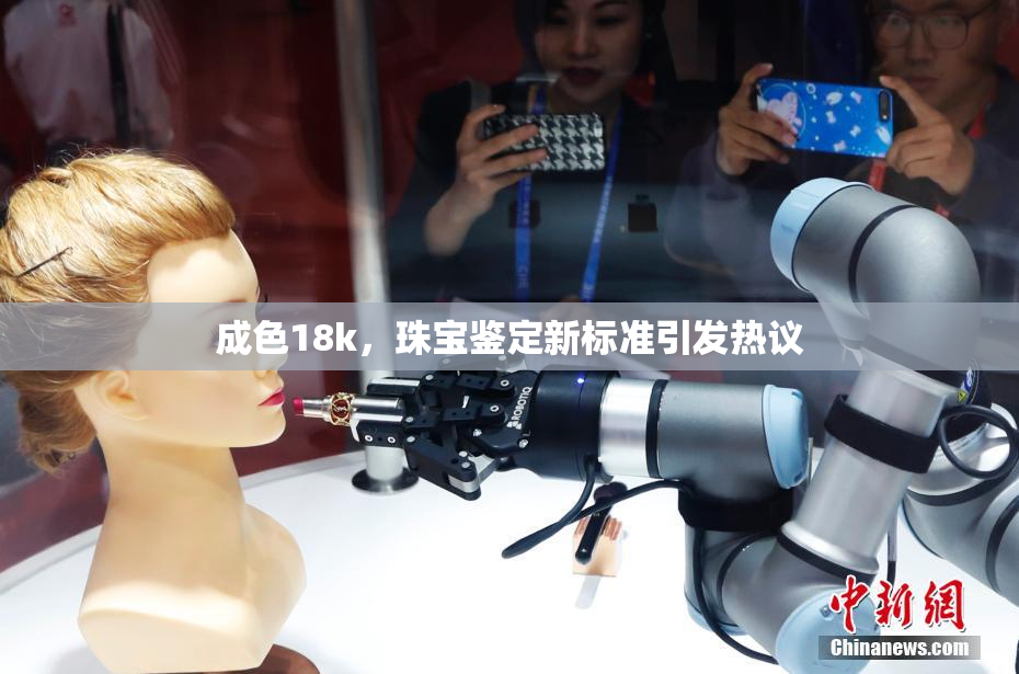 成色18k，珠宝鉴定新标准引发热议