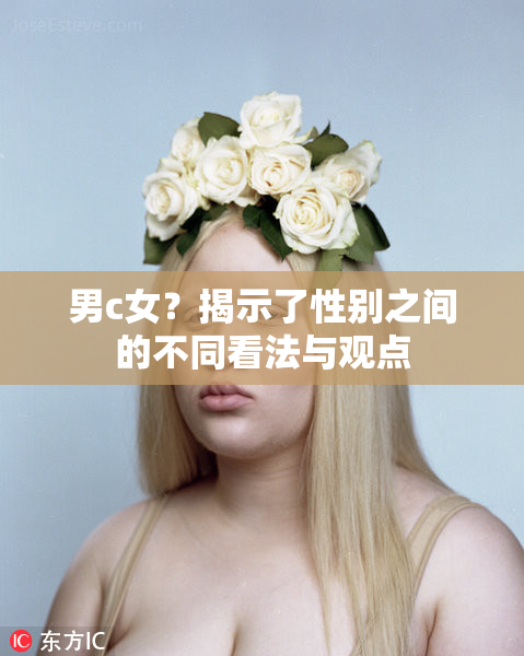 男c女？揭示了性别之间的不同看法与观点
