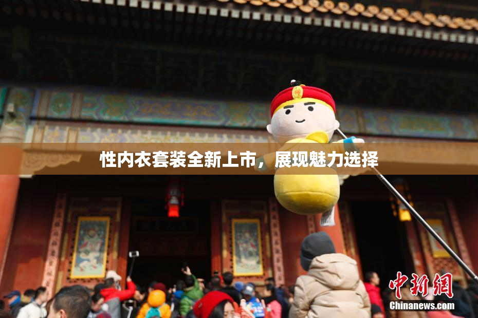 性内衣套装全新上市，展现魅力选择