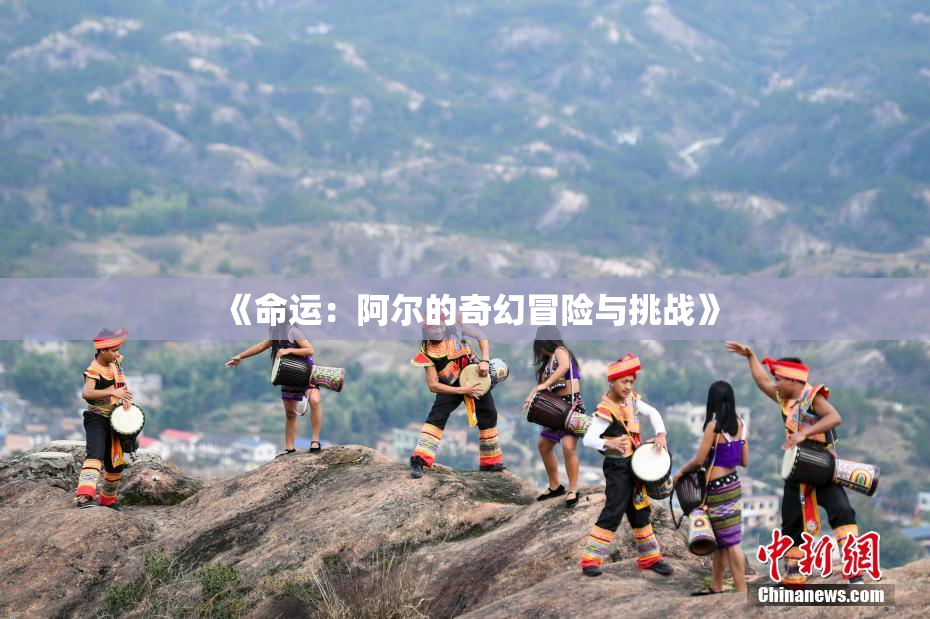 《命运：阿尔的奇幻冒险与挑战》