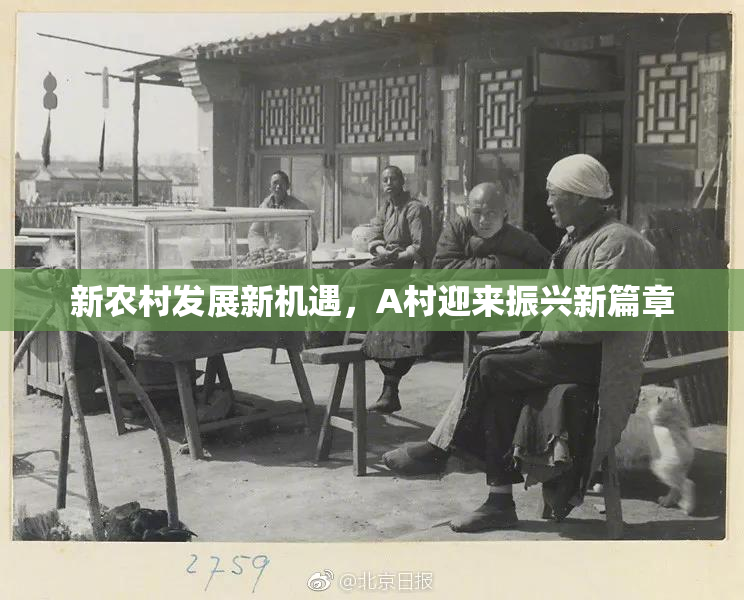 新农村发展新机遇，A村迎来振兴新篇章