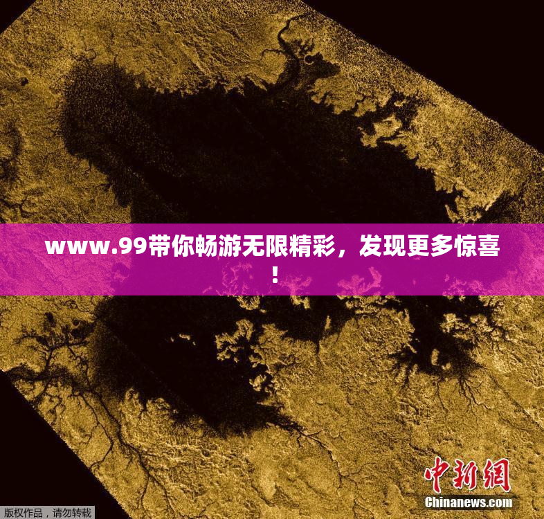 www.99带你畅游无限精彩，发现更多惊喜！
