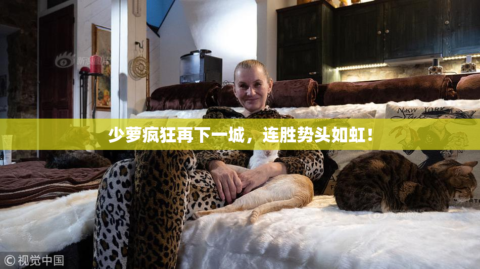 少萝疯狂再下一城，连胜势头如虹！