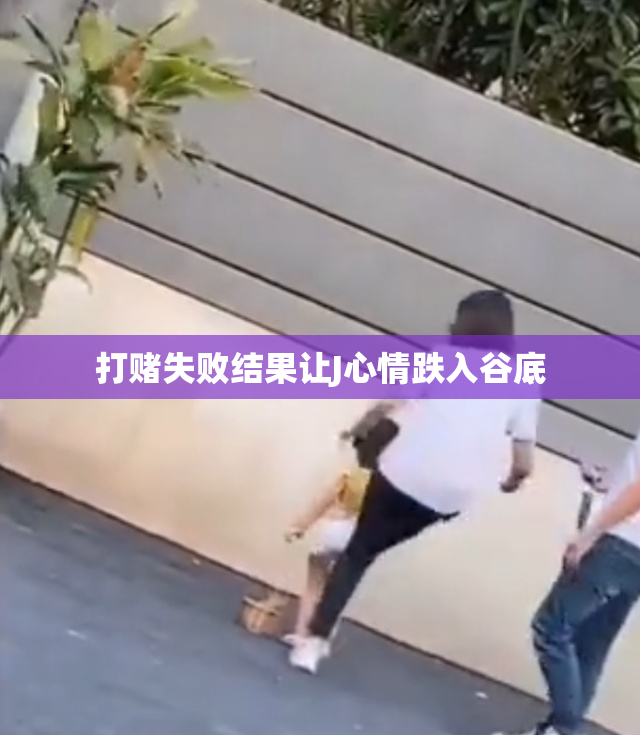 打赌失败结果让J心情跌入谷底