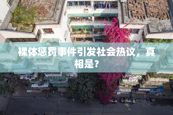 裸体惩罚事件引发社会热议，真相是？