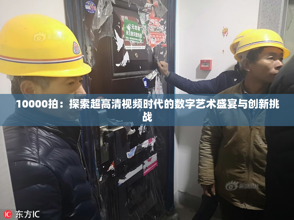 10000拍：探索超高清视频时代的数字艺术盛宴与创新挑战