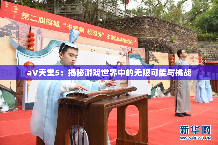 a∨天堂5：揭秘游戏世界中的无限可能与挑战