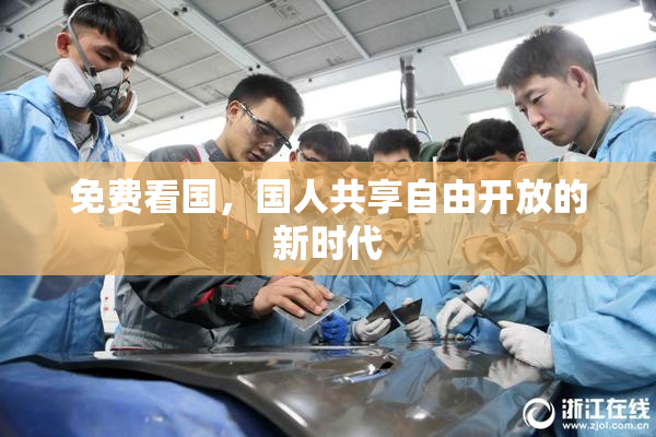 免费看国，国人共享自由开放的新时代