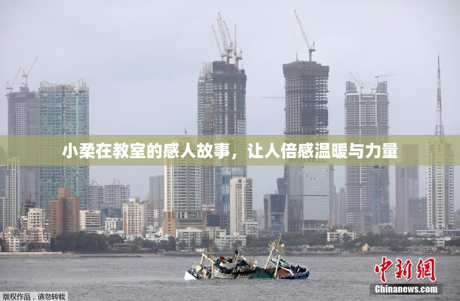小柔在教室的感人故事，让人倍感温暖与力量