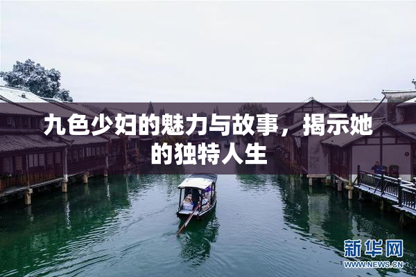 九色少妇的魅力与故事，揭示她的独特人生